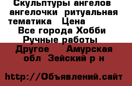 Скульптуры ангелов, ангелочки, ритуальная тематика › Цена ­ 6 000 - Все города Хобби. Ручные работы » Другое   . Амурская обл.,Зейский р-н